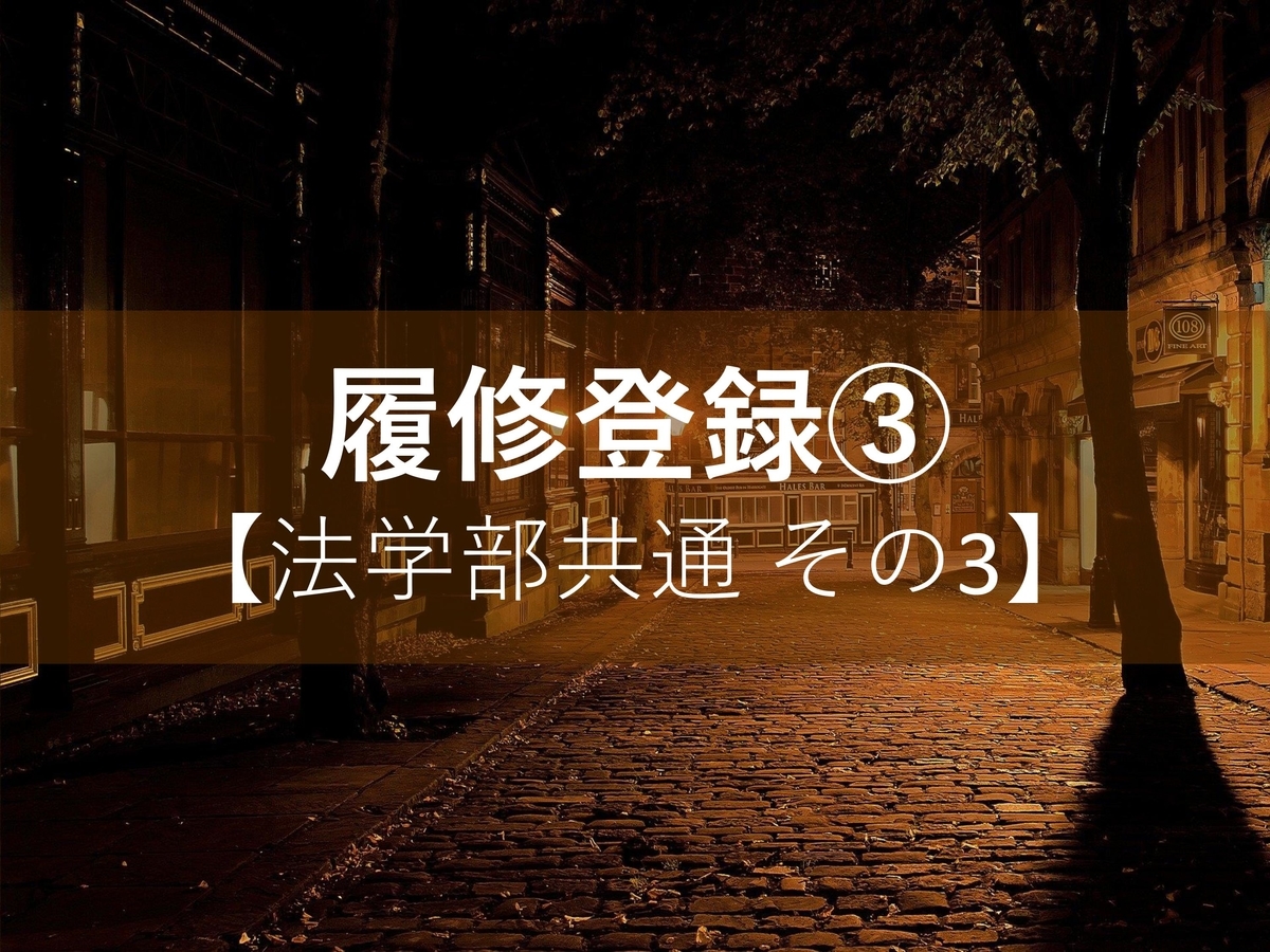 上智法学部 履修登録説明 法学部共通編 上智法学部大事典