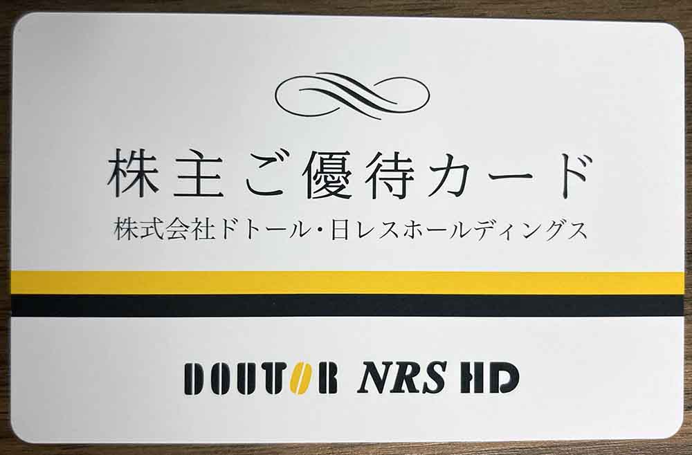 株主優待】株式会社ドトール・日レスホールディングス（3087