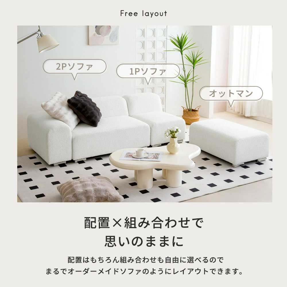 狭いお部屋でも諦めない。レイアウト自由なモジュールソファで理想の
