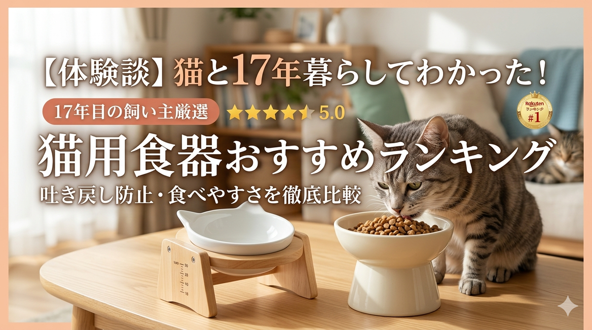 猫用食器おすすめランキング