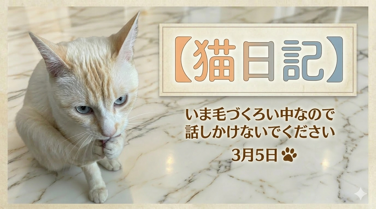 毛づくろい前の猫