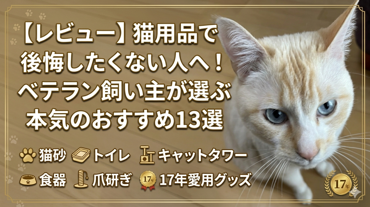 猫用品おすすめ13選