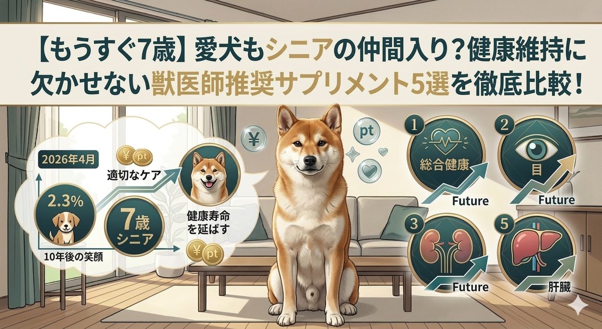 シニア犬のサプリメント選び
