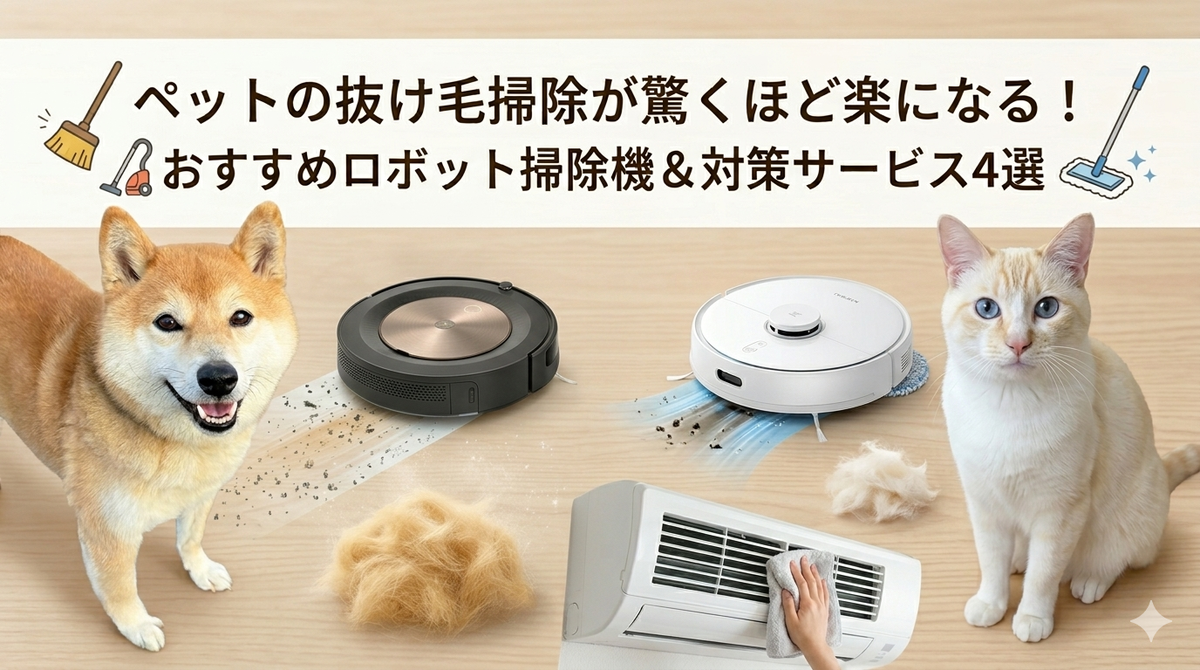 ペットの抜け毛掃除対策