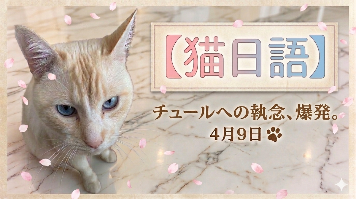 ちゅ〜るへの執念