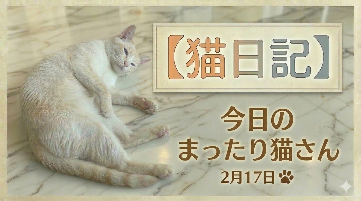 リラックスする猫