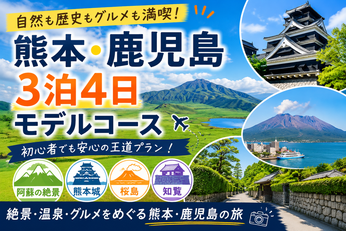 3泊4日で満喫！熊本・阿蘇・鹿児島モデルコース - sora-zima's Revisit