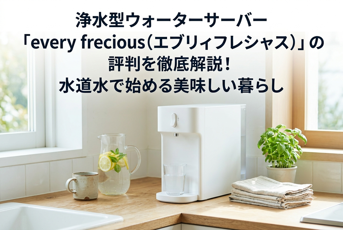 浄水型ウォーターサーバー「every frecious（エブリィフレシャス）」の