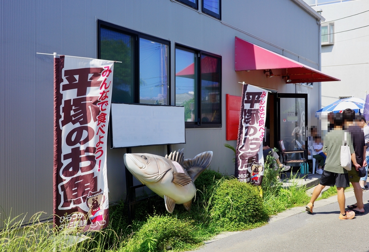 海鮮・新鮮！ 平塚漁港の食堂 - 気になったので、撮ってみた。