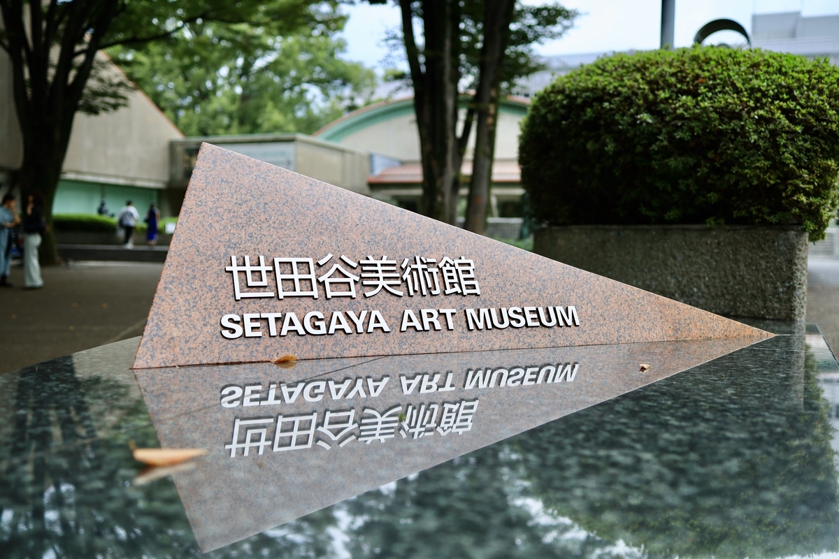 あの広告、覚えてる。世田谷美術館 - 気になったので、撮ってみた。