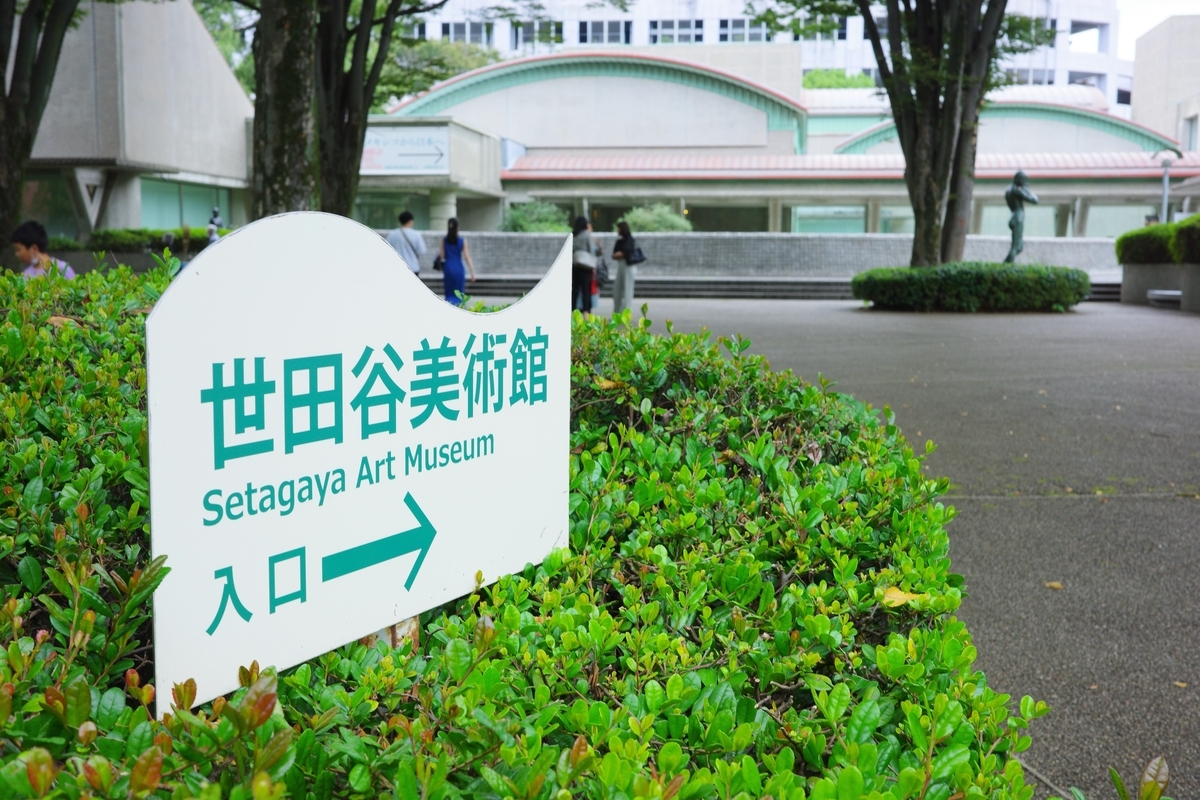 あの広告、覚えてる。世田谷美術館 - 気になったので、撮ってみた。
