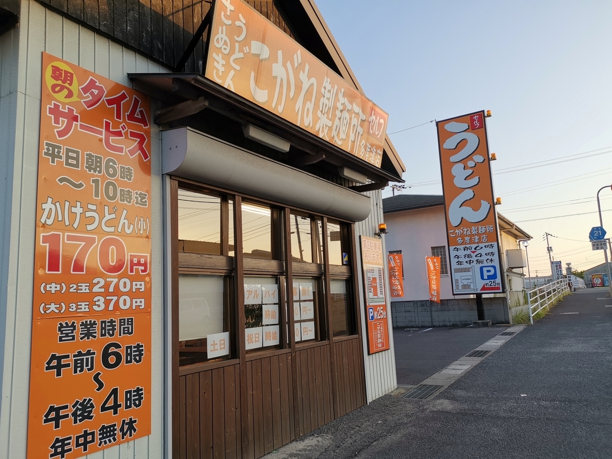 多度津港　こがね製麺所