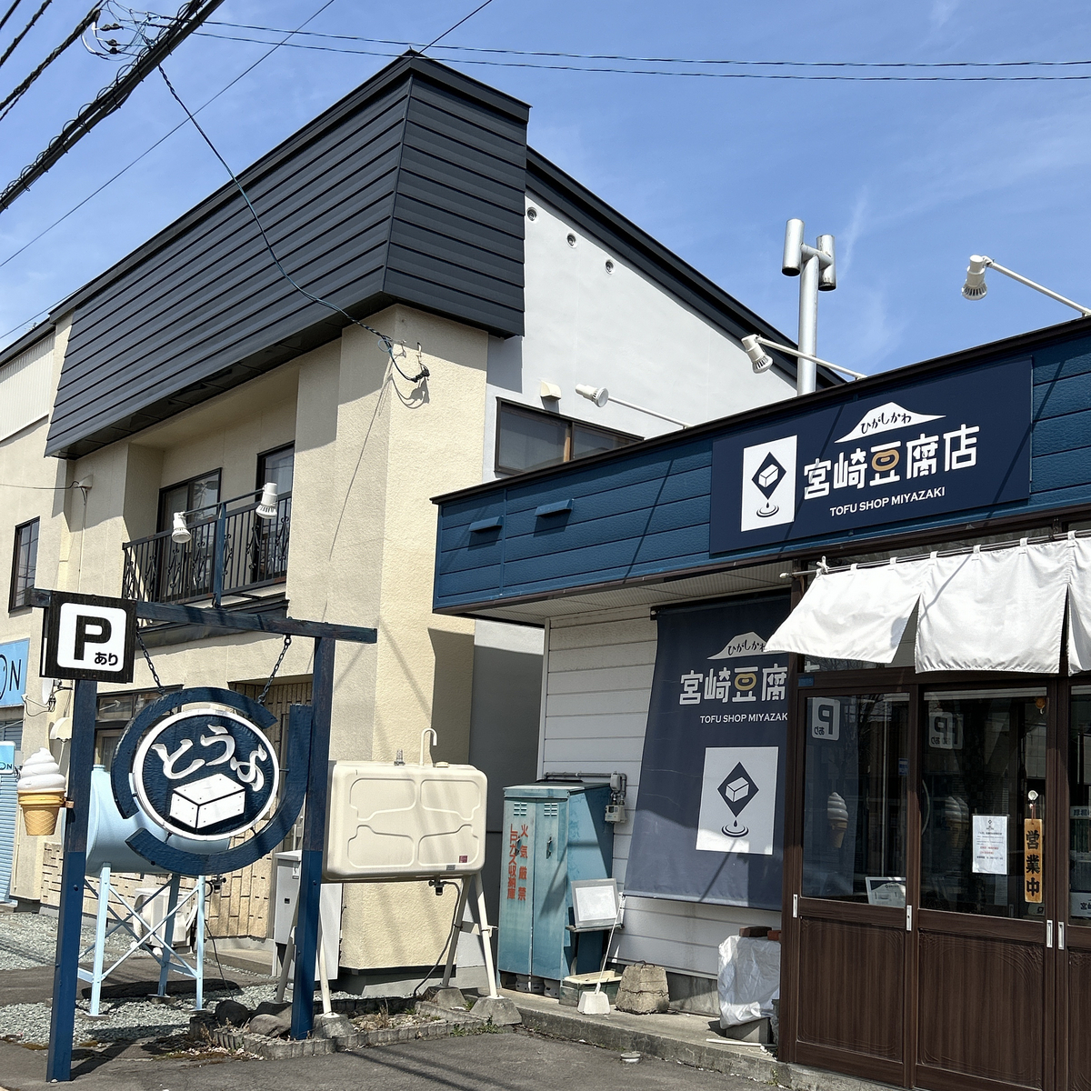 東川町のお店紹介】宮崎豆腐店さん - 北海道移住 in 東川町