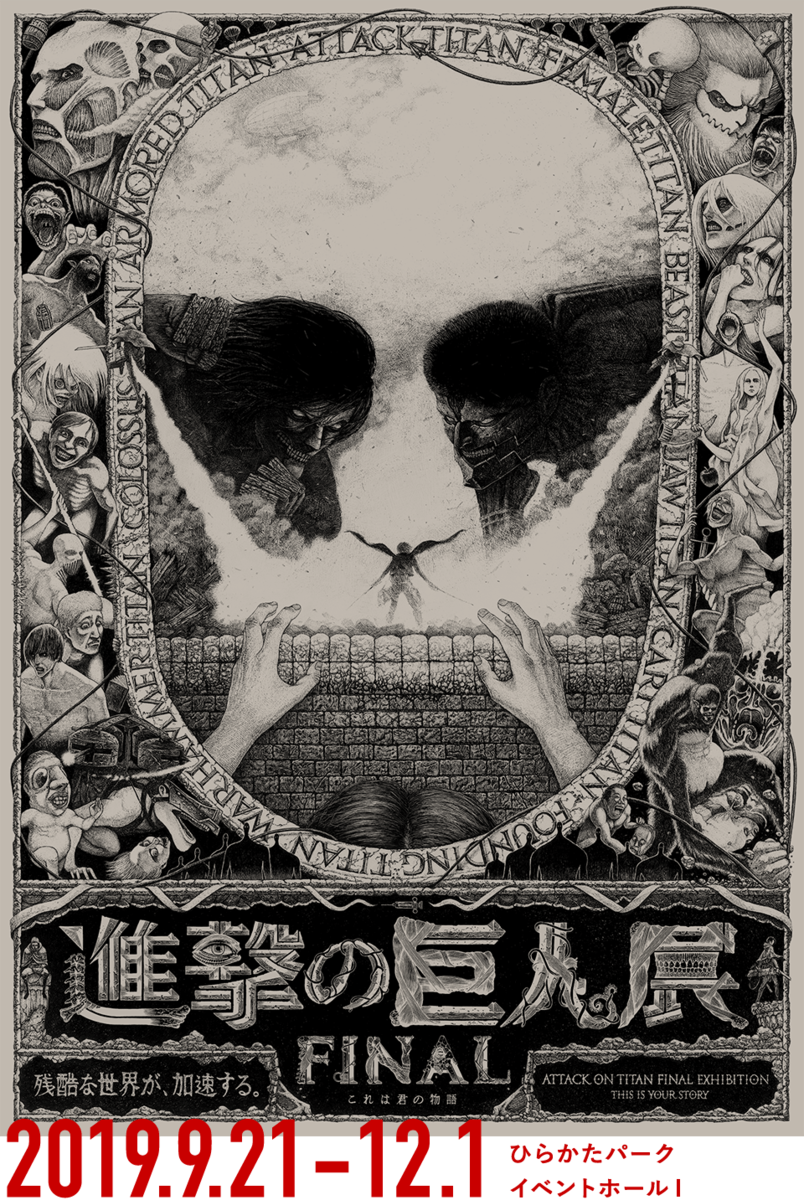 ひらか た パーク 進撃 の 巨人