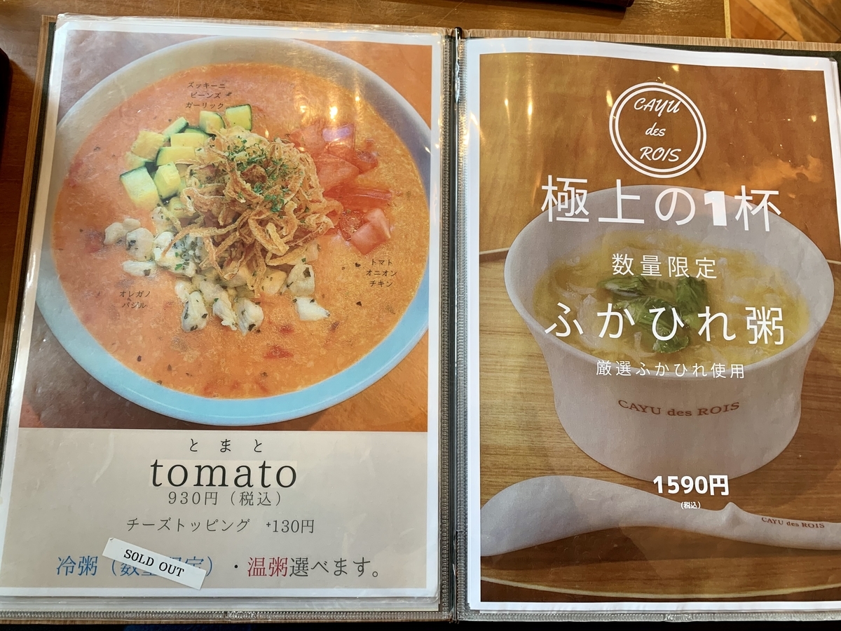 カユ デ ロワ 亀沢店 (CAYU des ROIS)のメニュー