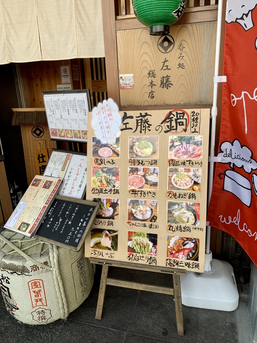 鍋と呑み処 左藤(さとう)総本店の店頭