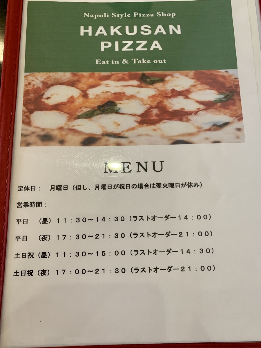 ハクサンピザ(HAKUSAN PIZZA) のメニュー