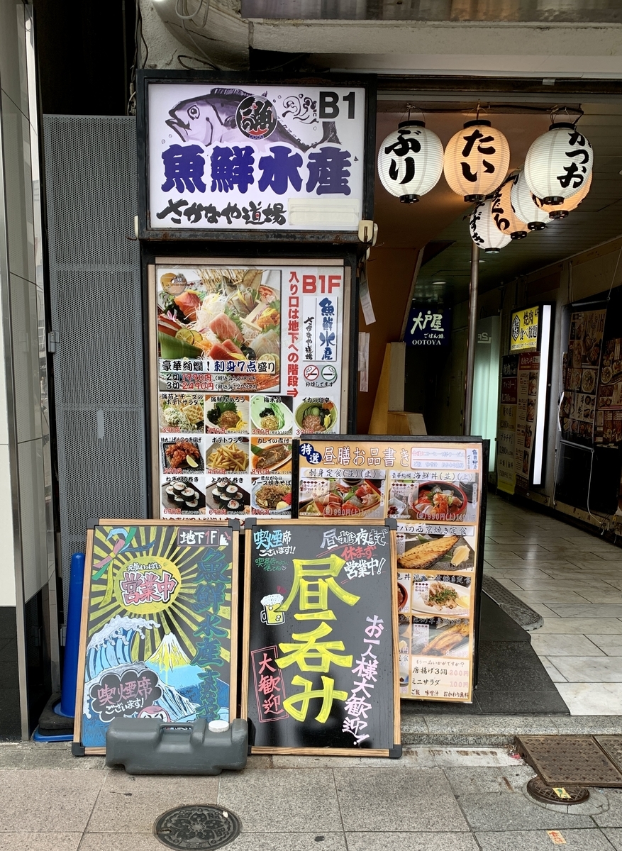 さかなや道場 巣鴨駅前店の店頭