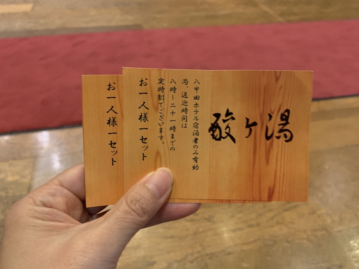 八甲田ホテルの酸ヶ湯温泉入浴チケット