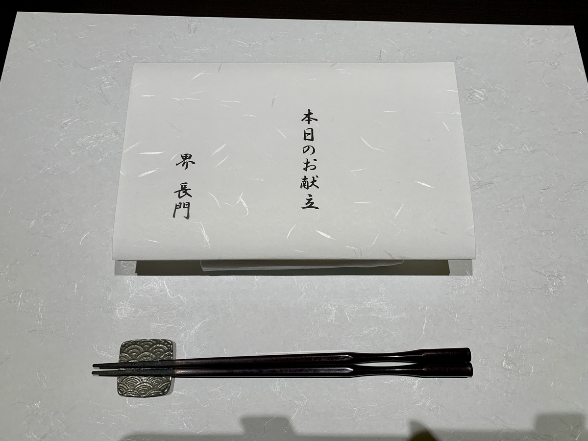 界（かい）山口長門の夕食