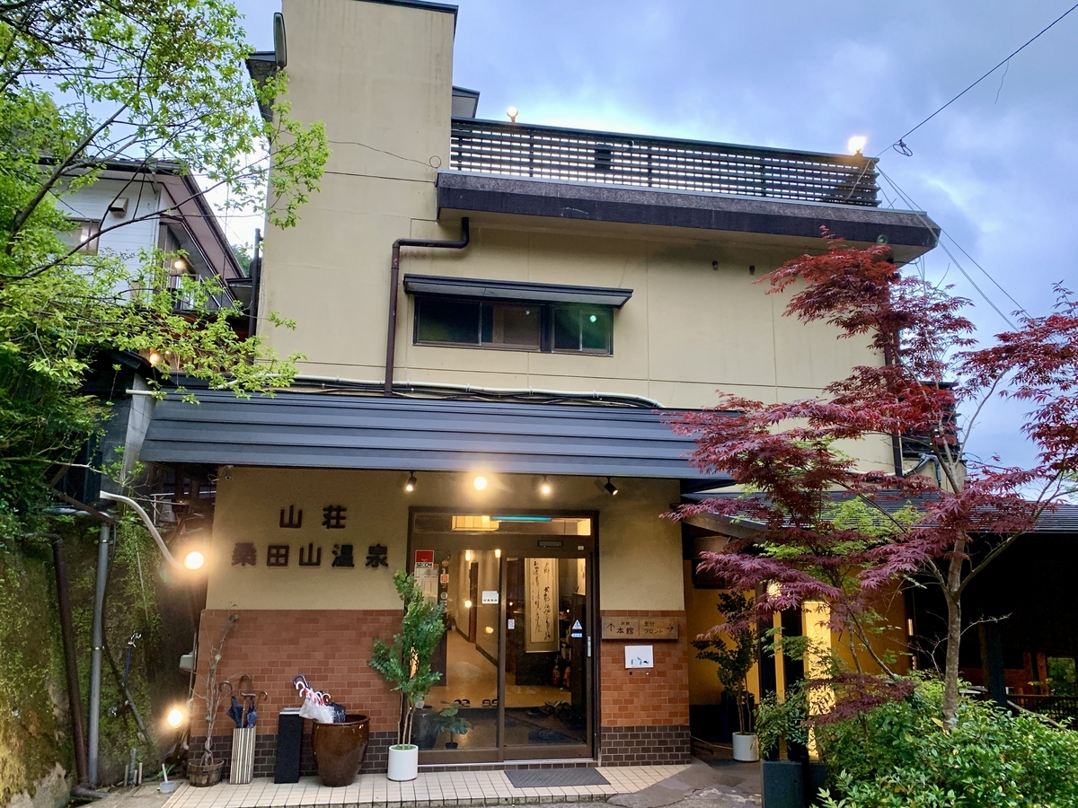 千年の美湯　そうだ山温泉　和　YAWARAGIの本館