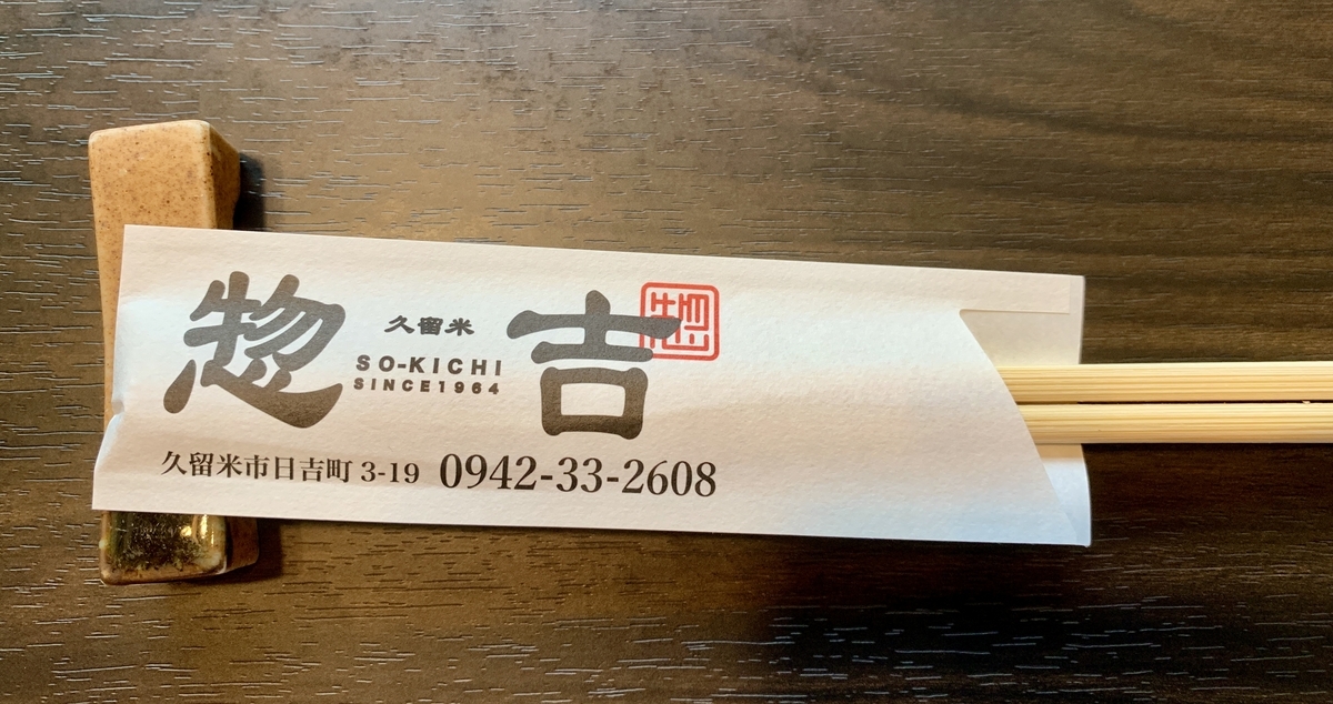 久留米 惣吉の箸