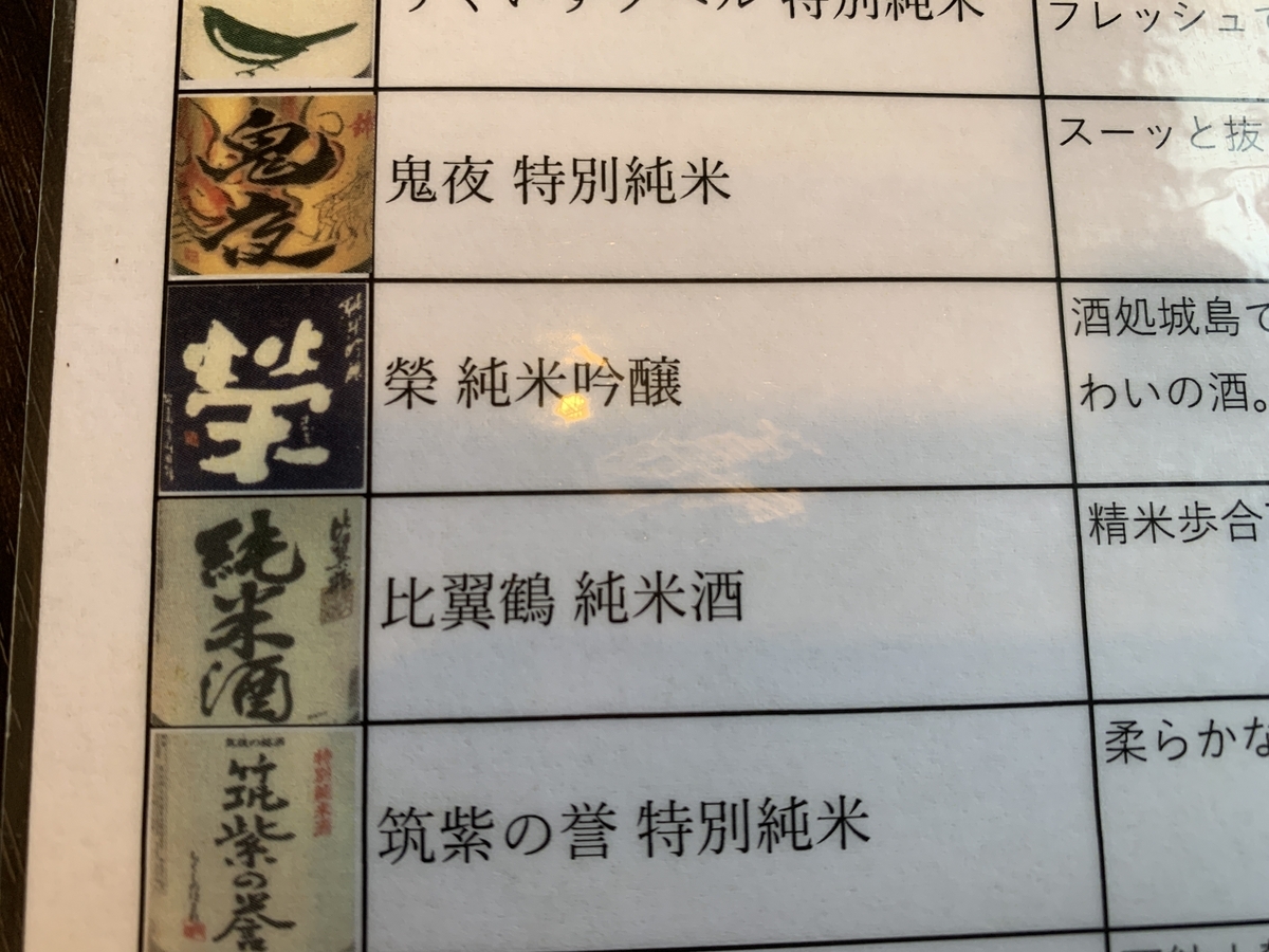 久留米 惣吉の地酒メニュー