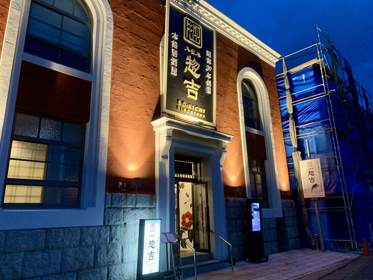 久留米 惣吉（そうきち）