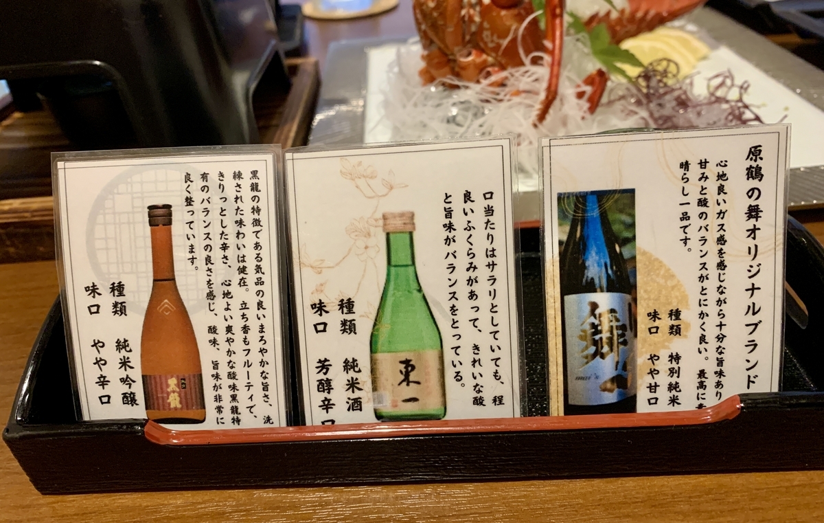 原鶴の舞の地酒