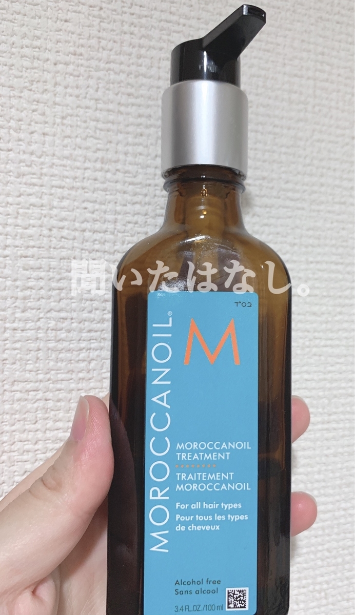 モロッカンオイルで髪を褒められた【レビューあり】