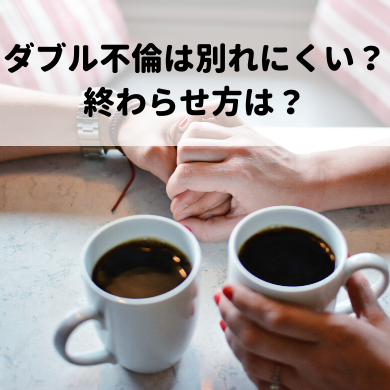 ダブル不倫は別れにくい どんな終わり方をするの 聞いたはなし