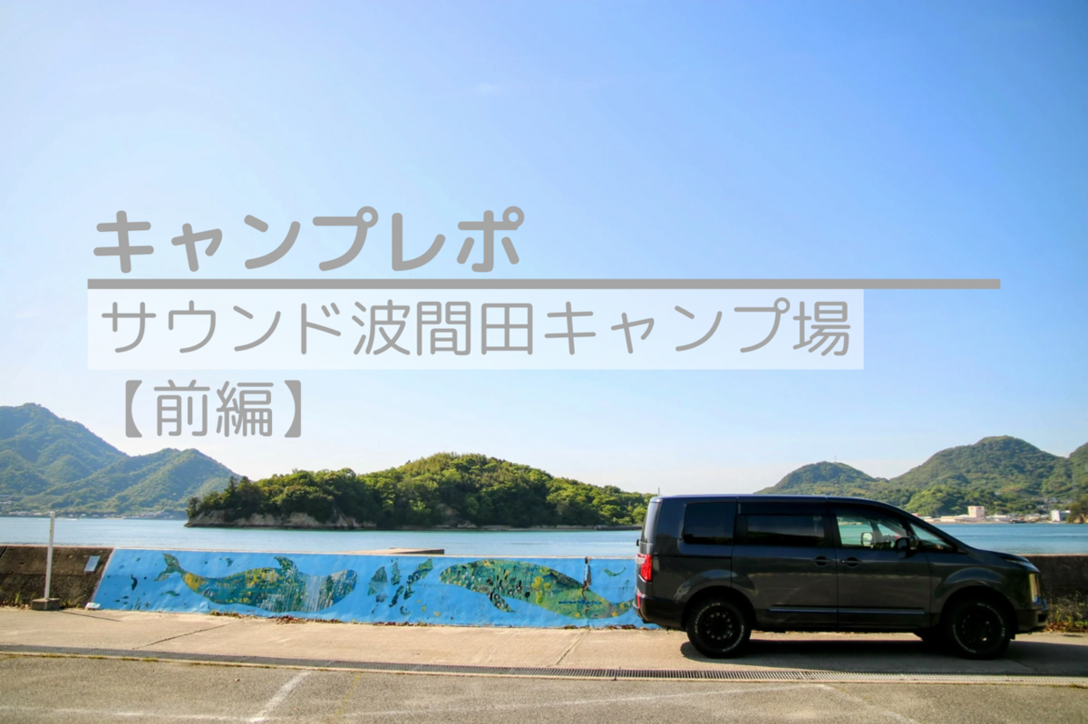 2024年GWゆめしま海道満喫キャンプ【前編】 - 3人家族のお気楽
