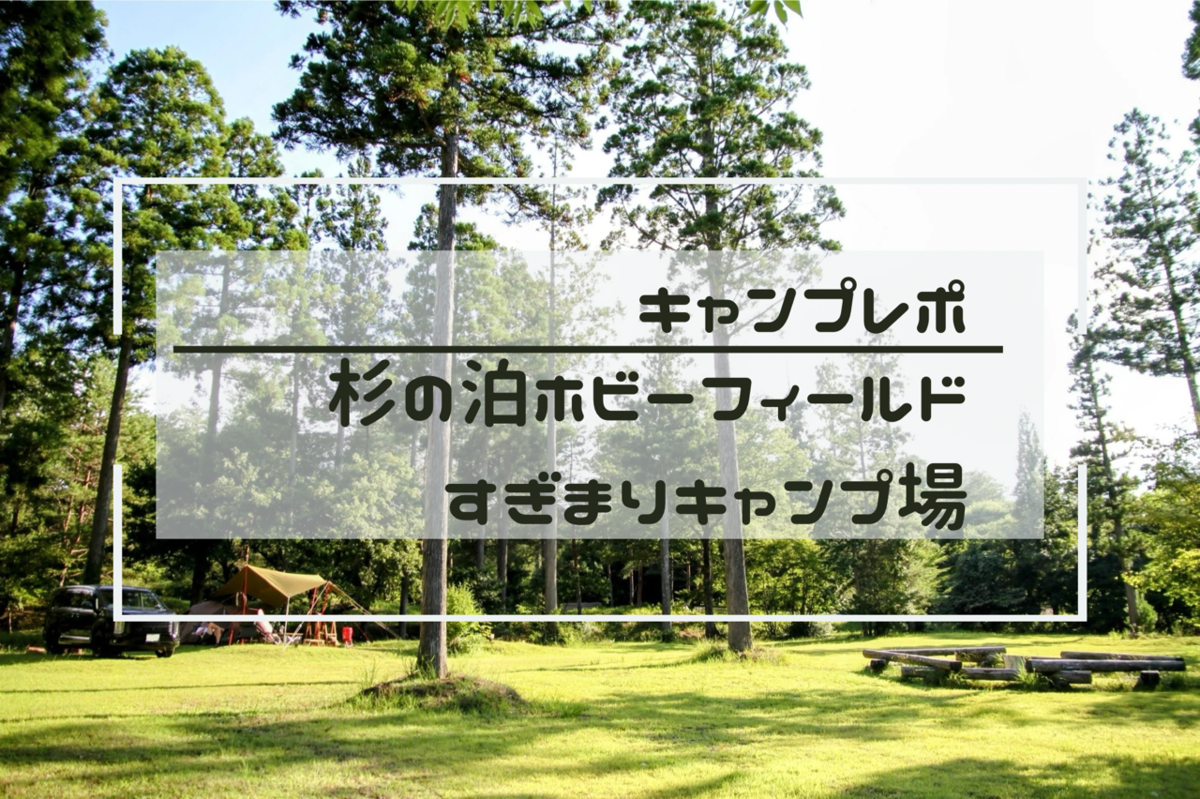 山で夏キャンプ@杉の泊 - 3人家族のお気楽キャンプ日記