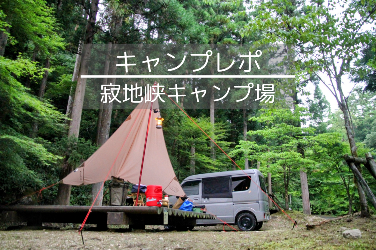 清流の森でソロ車中泊キャンプ - 3人家族のお気楽キャンプ日記