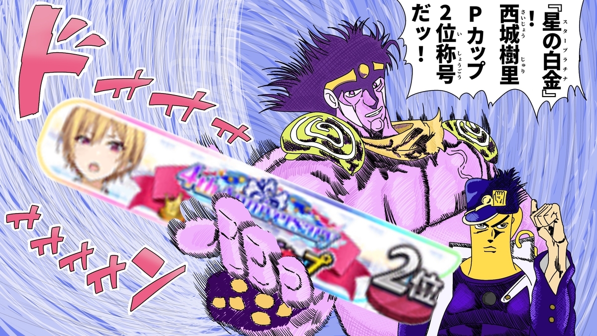 4周年Pカップブログ！スタープラチナと掴んだ樹里2位称号までの道のり