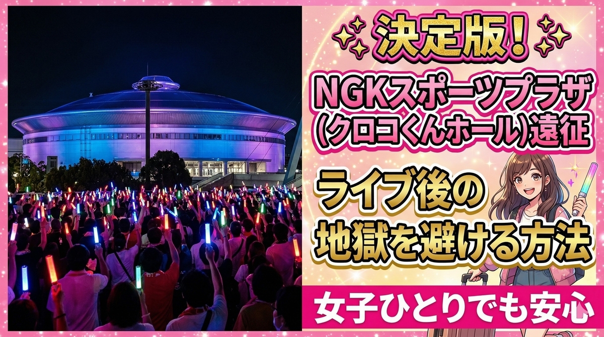 日本ガイシホール（笠寺駅）の混雑回避術！ライブ帰りの行列を避ける対策3選 - オタビログ｜ライブ後まで“最高だった”で終わる推し活遠征の作り方