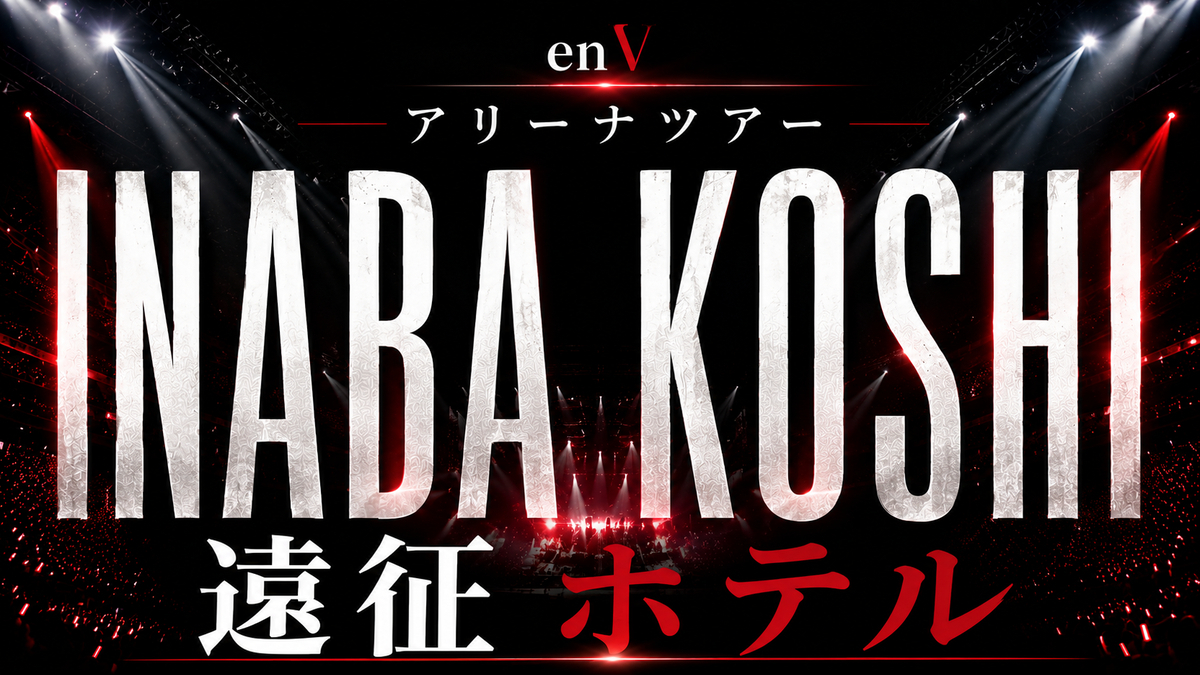 稲葉浩志ライブenV遠征ホテル攻略!2027年アリーナ全会場 - オタビログ|ライブ後まで“最高だった”で終わる推し活遠征の作り方