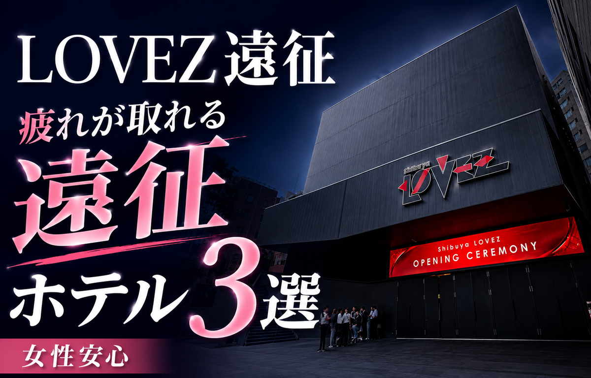 Shibuya LOVEZ遠征ホテル3選｜ライブ後に疲れが取れる宿 - オタビログ