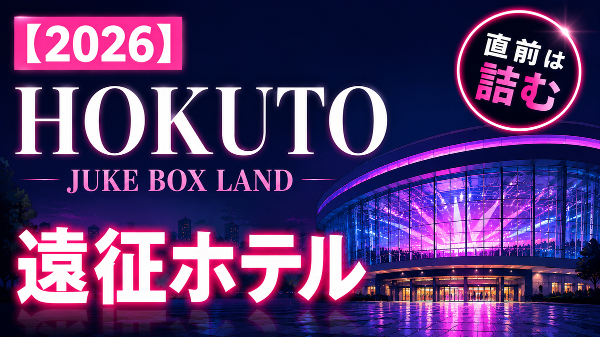 吉野北人(HOKUTO)ツアー遠征ホテル攻略｜JUKE BOX LAND - オタビログ
