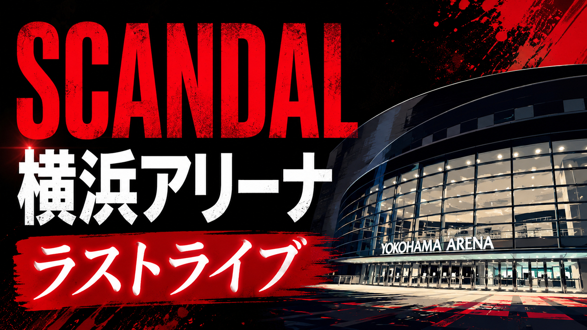 SCANDAL横浜アリーナ遠征ホテル3選｜ラストライブの宿選び