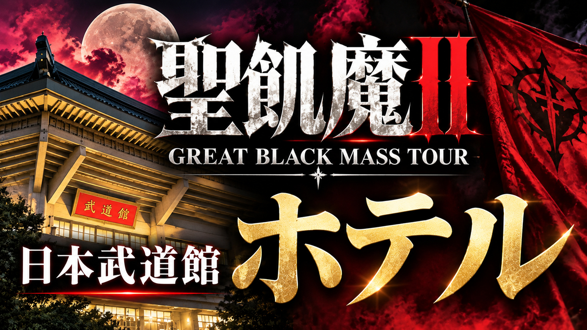 聖飢魔II日本武道館の遠征ホテル攻略！3連休の宿確保はお早めに