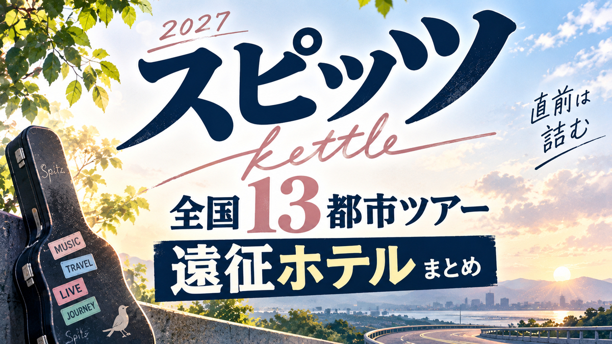 スピッツ「kettle」2027ツアー遠征ホテルまとめ！直前は詰む
