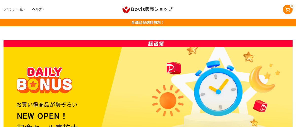 Bovis販売ショップ