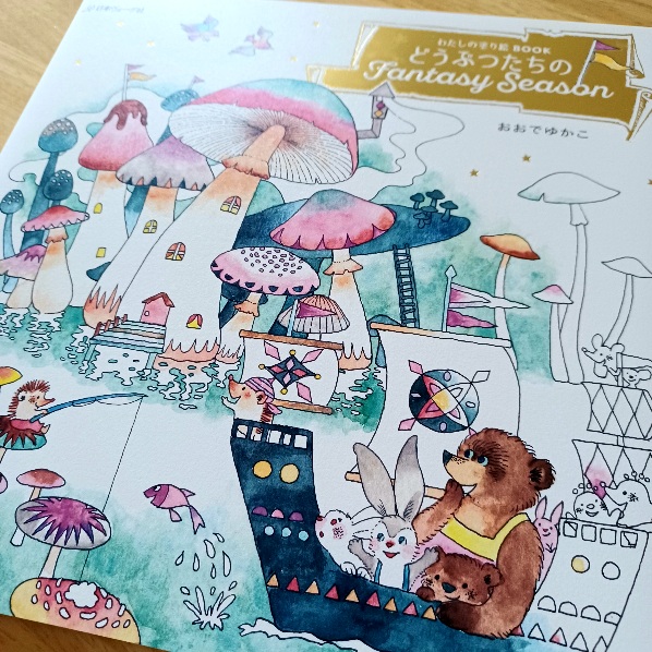 【未使用】わたしの塗り絵BOOK どうぶつたちのFantasy Season backend=imagemagick;version=1;