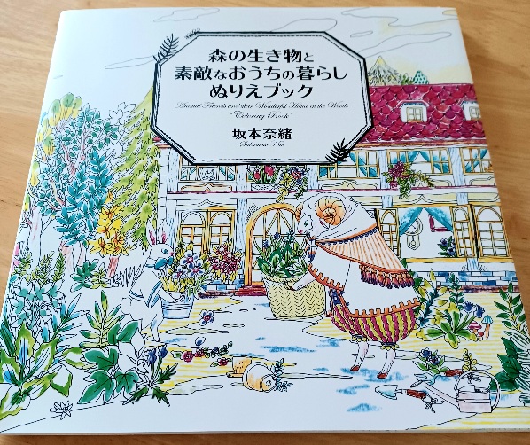 森の生き物と素敵なおうちの暮らしぬりえブック Amazon.co.jp: 森の生き物と素敵なおうちの暮らしぬりえブック : 坂本