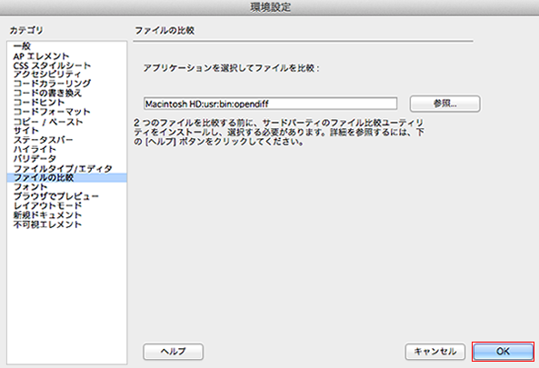 Dreamweaverでdiff 差分比較 ツールを使う Web関連あれこれ Dreamweaverでdiff 差分比較 ツールを使う Web関連あれこれ
