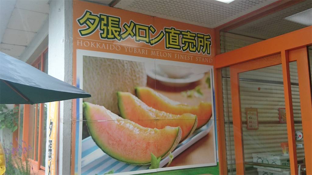 夕張メロン特売所