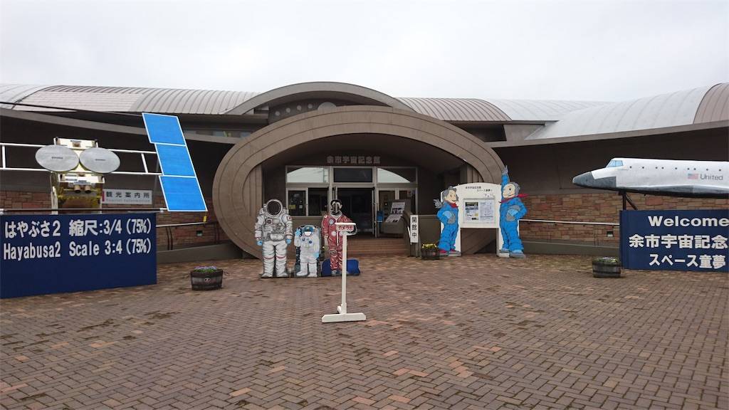 余市宇宙記念館