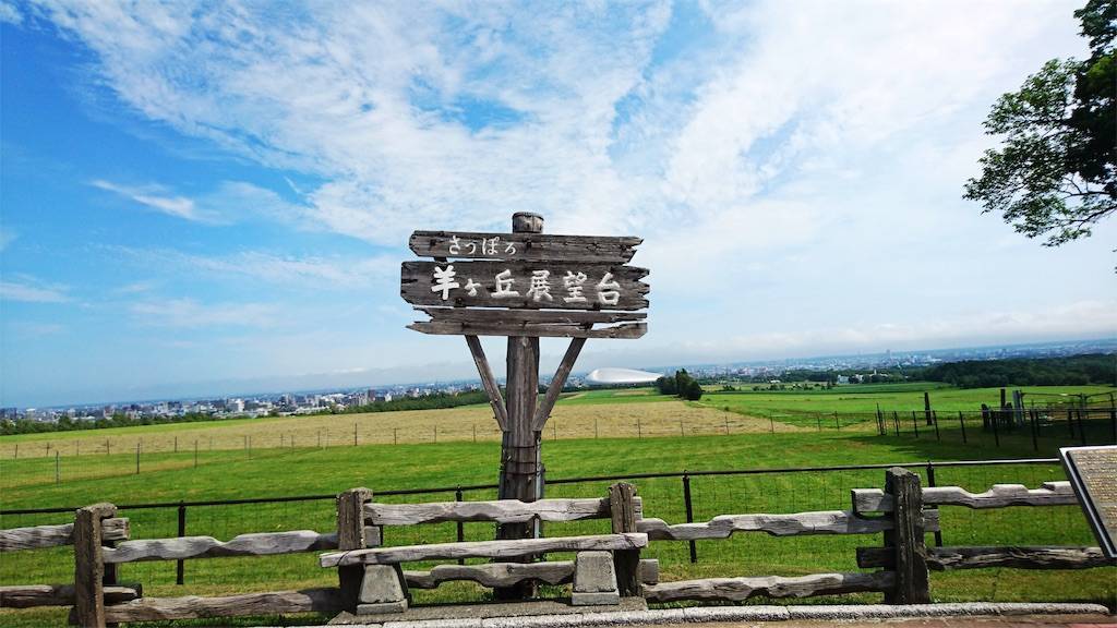 羊ヶ丘展望台