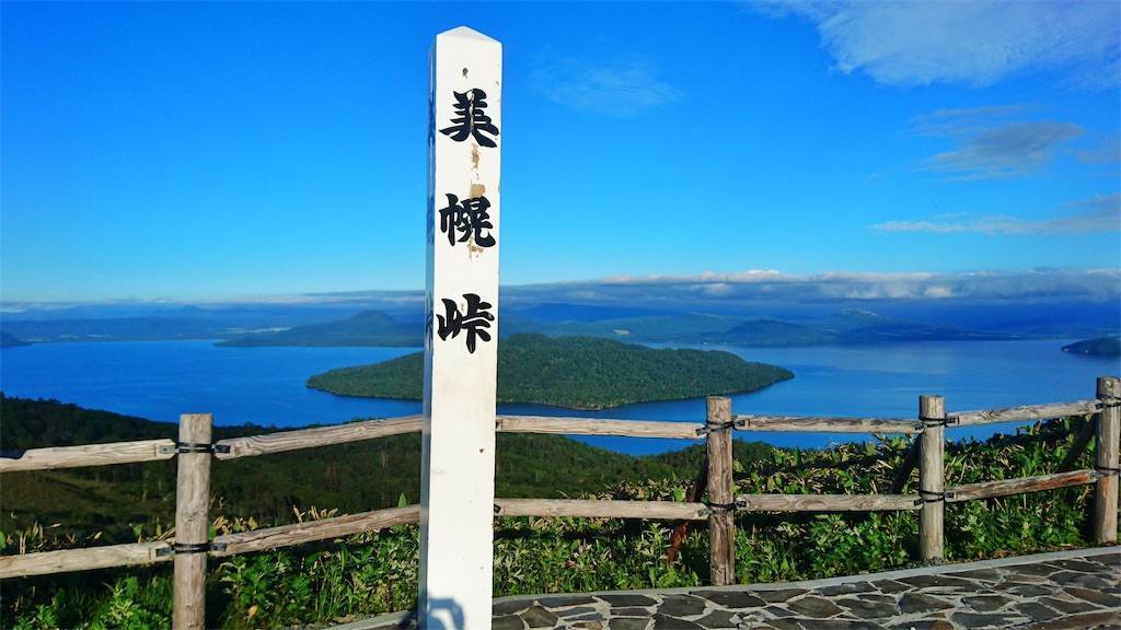 美幌峠